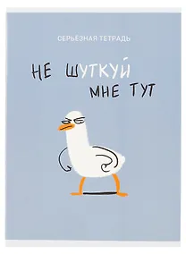 Купить Тетрадь в клетку Listoff, "Не шуткуй (Эксклюзив)", А4, 48 листов — Фото №1