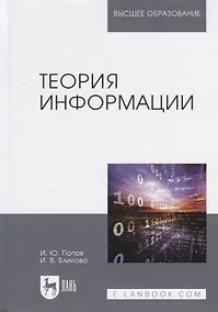 Купить Теория информации. Учебник — Фото №1