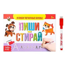 Купить Многоразовая книжка с маркером. Пиши-стирай. Я пишу печатные буквы — Фото №1