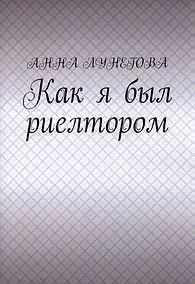 Купить Как я был риелтором — Фото №1