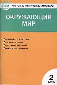 Купить Окружающий мир. 2 класс. Контрольно-измерительные материалы. 6 -е изд., перераб. — Фото №1
