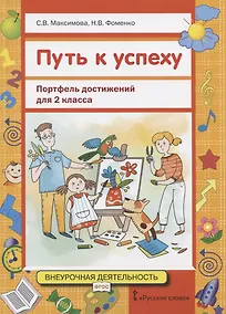 Купить Путь к успеху: Портфель достижений для 2 класса общеобразовательных организаций — Фото №1