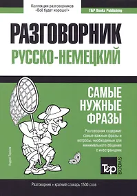 Купить Разговорник русско-немецкий. Самые нужные фразы + краткий словарь 1500 слов — Фото №1