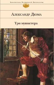 Купить Три мушкетера — Фото №1