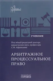 Купить Арбитражное процессуальное право: учебник для вузов — Фото №1