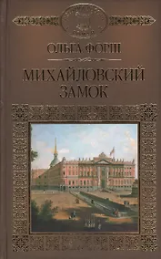 Купить История России в романах, Том 046, О.Форш, Михайловский замок — Фото №1