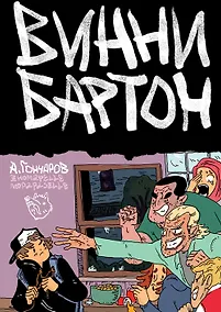 Купить Винни Бартон. Том 1 — Фото №1