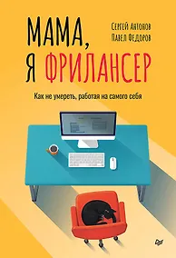 Купить Мама, я фрилансер: как не умереть, работая на самого себя — Фото №1