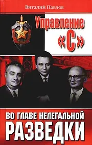 Купить Управление "С": Во главе нелегальной разведки — Фото №1