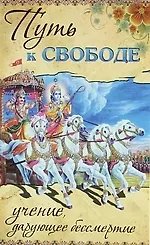 Купить Путь к свободе. Учение, дарующее бессмертие. GEETHA VAHINI / 2-е изд. — Фото №1