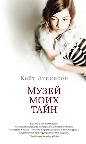 Купить Музей моих тайн — Фото №1