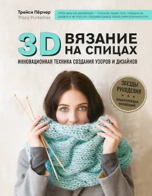 Купить 3D-вязание на спицах. Инновационная техника создания узоров и дизайнов — Фото №1