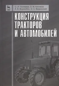 Купить Конструкция тракторов и автомобилей. Учебное пособие 1-е изд. — Фото №1