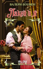 Купить Лакей и я — Фото №1