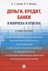 Купить Деньги. Кредит. Банки. В вопросах и ответах: учебное пособие — Фото №1