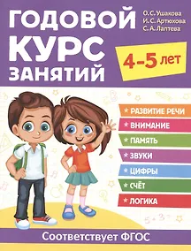 Купить Годовой курс занятий. 4-5 лет — Фото №1