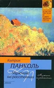 Купить Мужчина на расстоянии: Роман — Фото №1