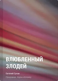 Купить Влюбленный злодей — Фото №1