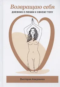 Купить Возвращаю Себя. Дневник о любви к своему телу — Фото №1