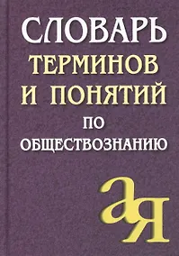 Купить Обществознание. Словарь терминов и понятий — Фото №1