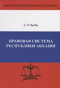 Купить Правовая система Республики Абхазия. Особенности формирования (1990-2005 гг.) — Фото №1