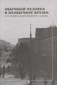 Купить Обычный человек в необычное время: к 60-летию со дня рождения С.В. Ярова — Фото №1