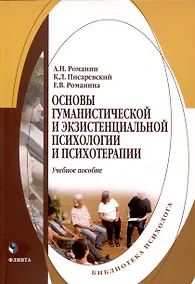 Купить Основы гуманистической и экзистенциальной психологии и психотерапии Учебное пособие — Фото №1
