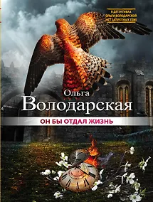 Купить Он бы отдал жизнь: роман — Фото №1