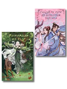 Купить Комплект из 2-х книг Следуй по пути из лепестков персика + Выжившая из Ходо — Фото №1