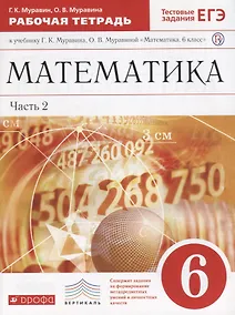 Купить Математика. 6 кл. : рабочая тетрадь к учеб. Г.К. Муравина, О.В Муравиной "Математика. 6 кл." В 2 ч. Ч. 2 — Фото №1