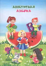 Купить Аппетитная азбука — Фото №1