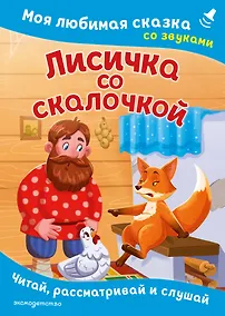 Купить Лисичка со скалочкой. Моя любимая сказка со звуками (ил. Е. Барышниковой) — Фото №1