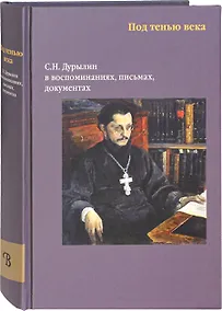 Купить Под тенью века. С.Н. Дурылин в воспоминаниях, письмах, документах — Фото №1