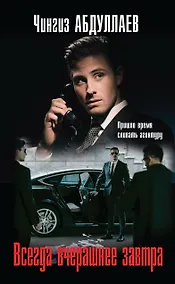 Купить Всегда вчерашнее завтра — Фото №1