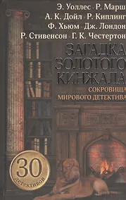Купить Загадка золотого кинжала. Сокровища мирового детектива : сборник — Фото №1