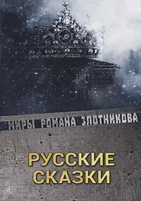 Купить Русские сказки — Фото №1