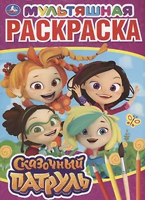 Купить Мультяшная раскраска "Сказочный патруль" — Фото №1