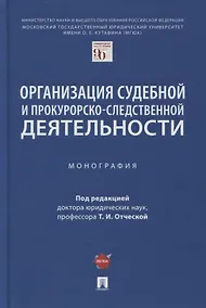 Купить Организация судебной и прокурорско-следственной деятельности. Монография — Фото №1