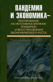 Купить Пандемия и экономика – реагирование на негативное влияние эпидемии и восстановление экономического роста — Фото №1