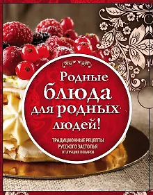 Купить Родные рецепты — Фото №1