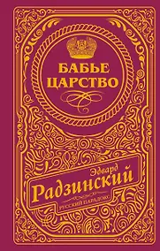 Купить Бабье царство (подарочное) — Фото №1