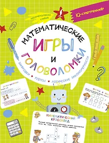 Купить Математические игры и головоломки: шифровки, ребусы, логические закономерности — Фото №1