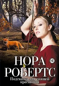 Купить Подсказка для спящей красавицы — Фото №1