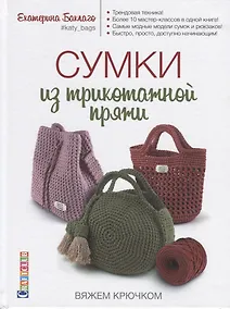 Купить Сумки из трикотажной пряжи вяжем крючком — Фото №1