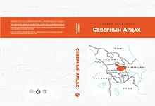 Купить Северный Арцах — Фото №1