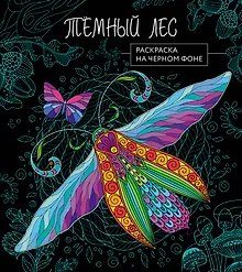 Купить Темный лес. Раскраска на черном фоне — Фото №1