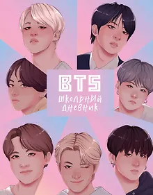 Купить Дневник школьный I love BTS, 48 листов — Фото №1