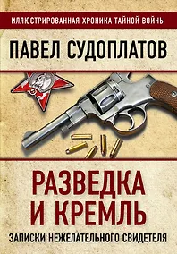 Купить Разведка и Кремль. Записки нежелательного свидетеля — Фото №1