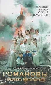 Купить Романовы: преданность и предательство — Фото №1