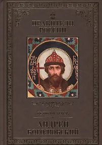 Купить Великие правители. Том 5. Андрей Боголюбский — Фото №1